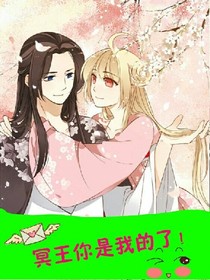 冥王你是我的了！