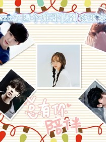 EXO之四个帅哥快到碗里来