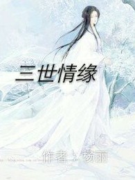 三世恋缘