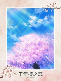 千年樱之恋