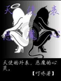 天使表恶魔心