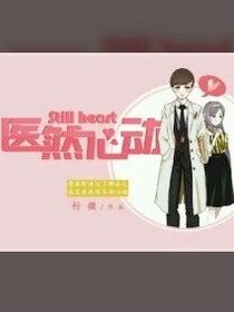 &明星同人之医然心动&