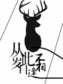 从此岁月不相逢