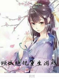 傾城絕妃重生游戲