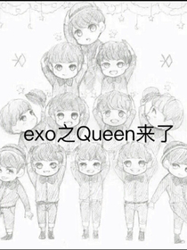 exo之Queen来了