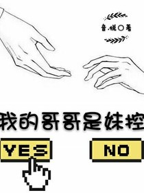 我的哥哥是妹控