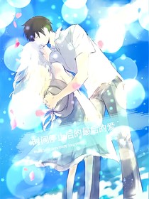 時(shí)間停止后的最后的愛(ài)