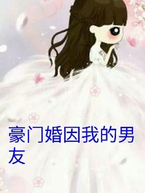 豪门男朋友