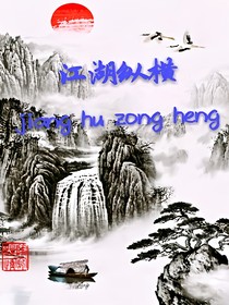 江湖纵横