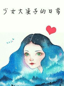 少女大蜜子的日常