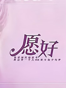 愿好.卑微到尘埃