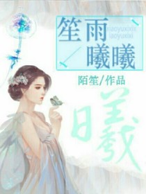 笙雨曦曦