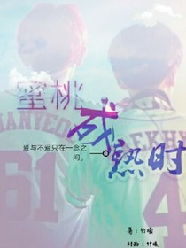 蜜桃成熟时。