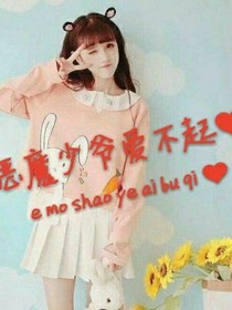 惡魔少爺愛(ài)不起