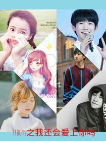tfboys之我還會(huì)愛(ài)上你嗎