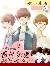 tfboys之捕捉恶魔殿下三只