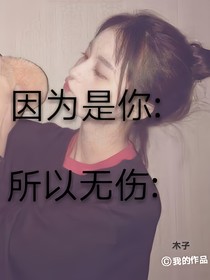 因为是你，所以无伤: