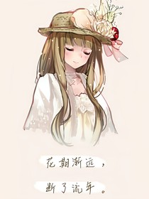 花期渐远，断了流年。
