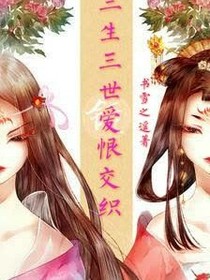三生三世:愛(ài)恨交織