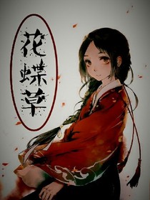 花蝶草