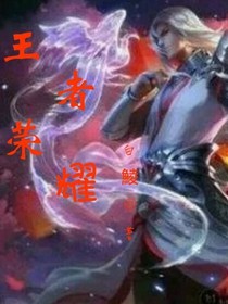 王者榮耀之妖神之裔
