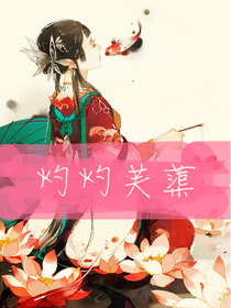 灼灼芙蕖