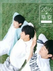 tfboys-我还喜欢你