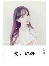 愛(ài)，你好
