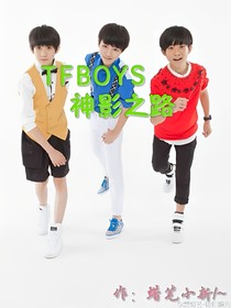TFBOYS之神影之路