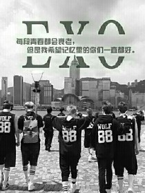 逆天換命--EXO