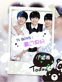 TFBOYS：霸道男的小甜妻