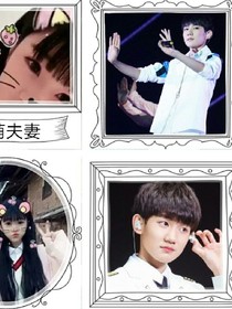 王源的美艳妻