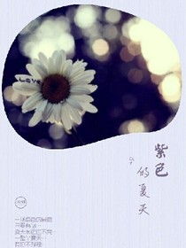 紫色的夏天…璽