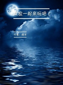 大家一起来玩吧！