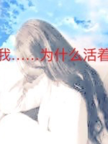 我……為什么活著
