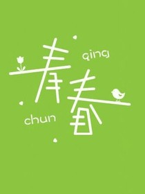 星途中&的青春