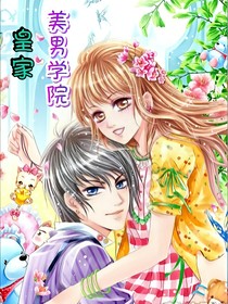 皇家美男学院
