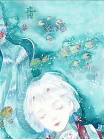 青鲤记之锦上添花