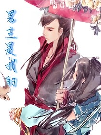 男主是我的