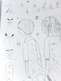花開半夏你我相約在這里