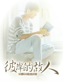 彼岸的故人