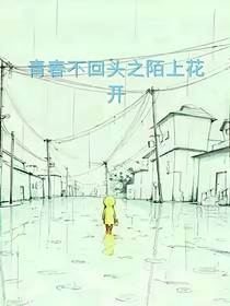 青春不回頭之陌上花開