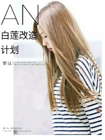 exo之白莲改造计划