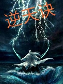 逆天诀