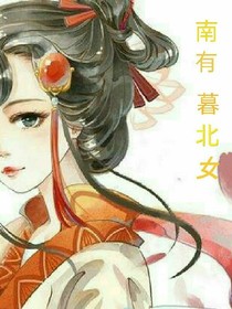 南有暮北女
