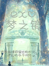 exo夢(mèng)之鏡
