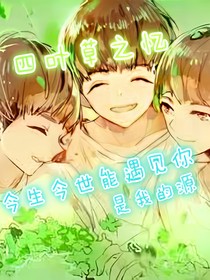 四叶草之忆