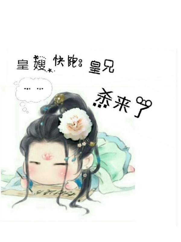 皇嫂快跑:皇兄杀来了