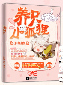 養(yǎng)只小狐貍