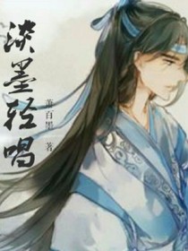 淡墨轻唱